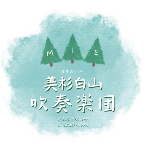 美杉白山吹奏楽団