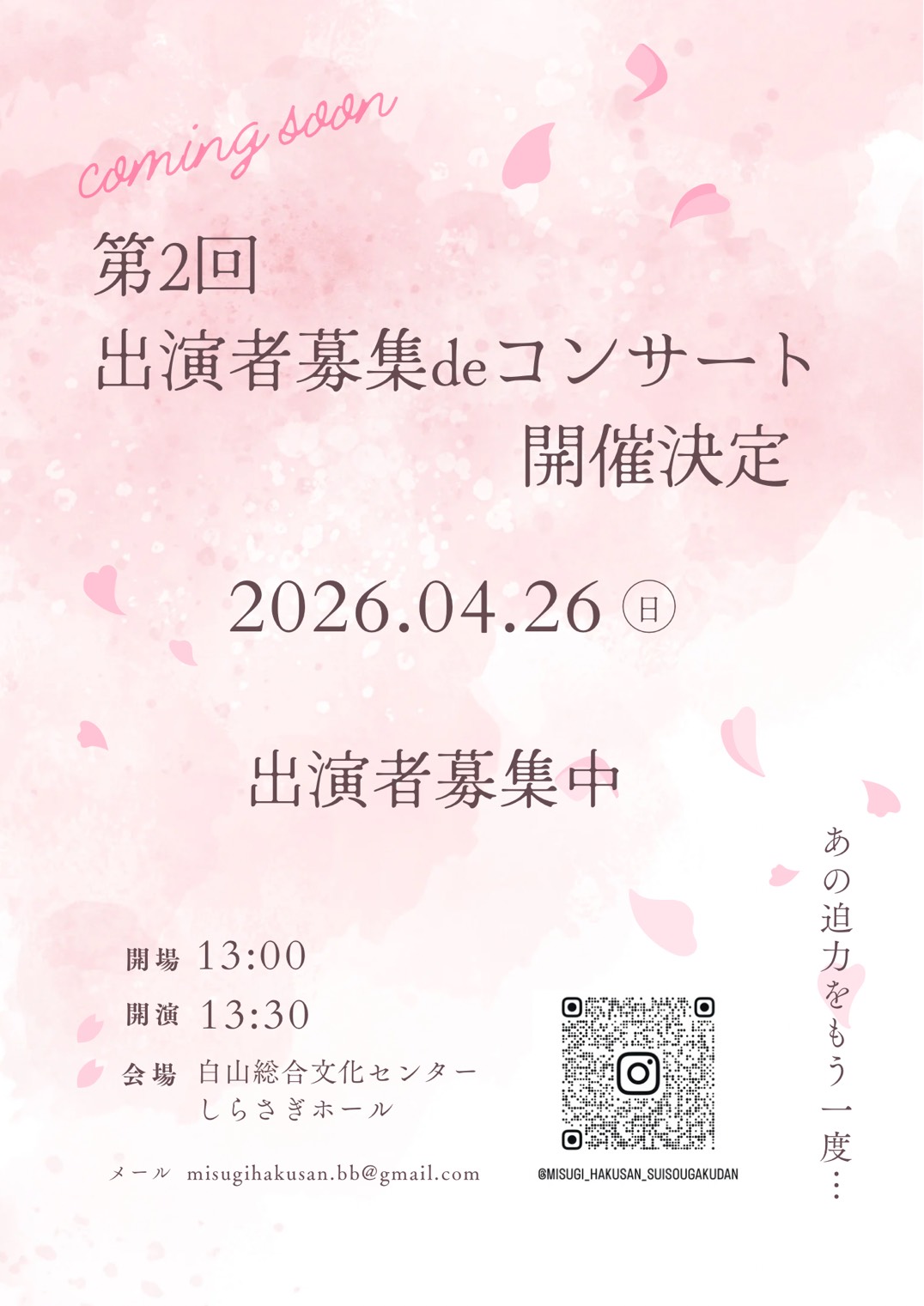 美杉白山吹奏楽団