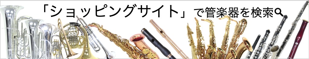 菅楽器通販オンラインショッピングサイト