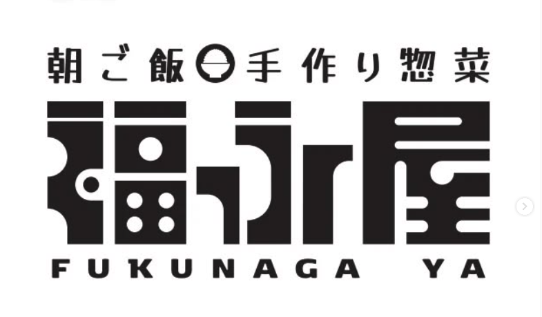 福永屋