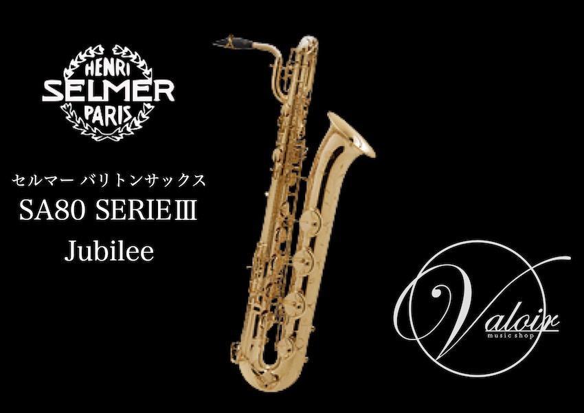 セルマー バリトンサックス シリーズ3 ジュビリー 管楽器専門店ヴェリバ Valoir Jp Shop